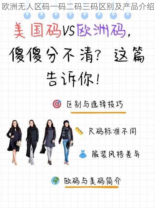 欧洲无人区码一码二码三码区别及产品介绍