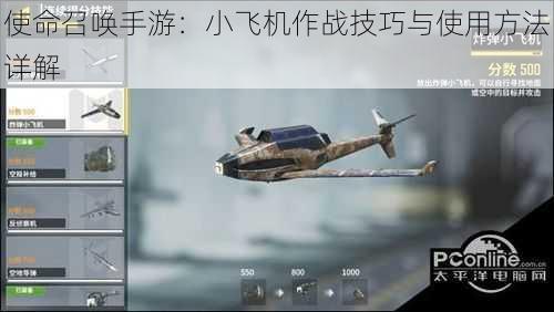 使命召唤手游:小飞机作战技巧与使用方法详解