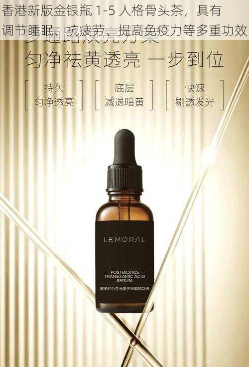 香港新版金银瓶 1-5 人格骨头茶,具有调节睡眠、抗疲劳、提高免疫力等多重功效