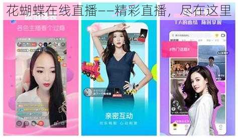 花蝴蝶在线直播——精彩直播,尽在这里