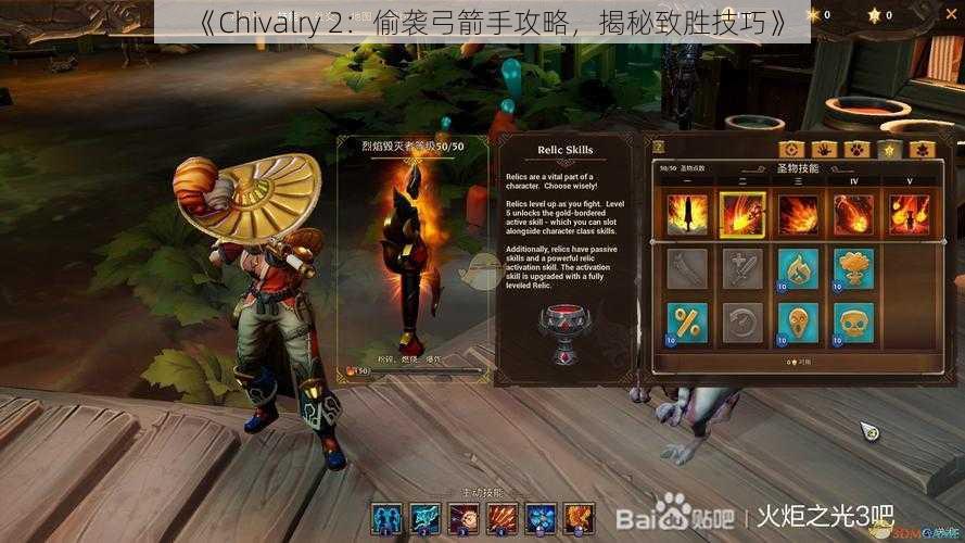 《Chivalry 2:偷袭弓箭手攻略,揭秘致胜技巧》