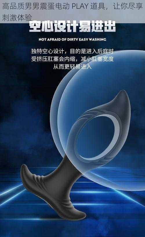 高品质男男震蛋电动 PLAY 道具,让你尽享刺激体验