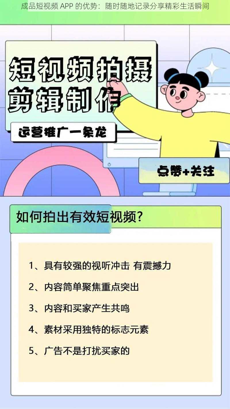 成品短视频 APP 的优势:随时随地记录分享精彩生活瞬间