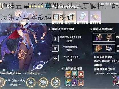 原神五星角色莫娜玩法深度解析:配装策略与实战运用探讨