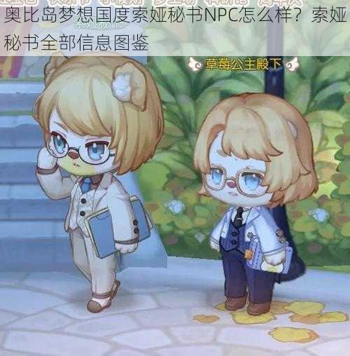 奥比岛梦想国度索娅秘书NPC怎么样?索娅秘书全部信息图鉴