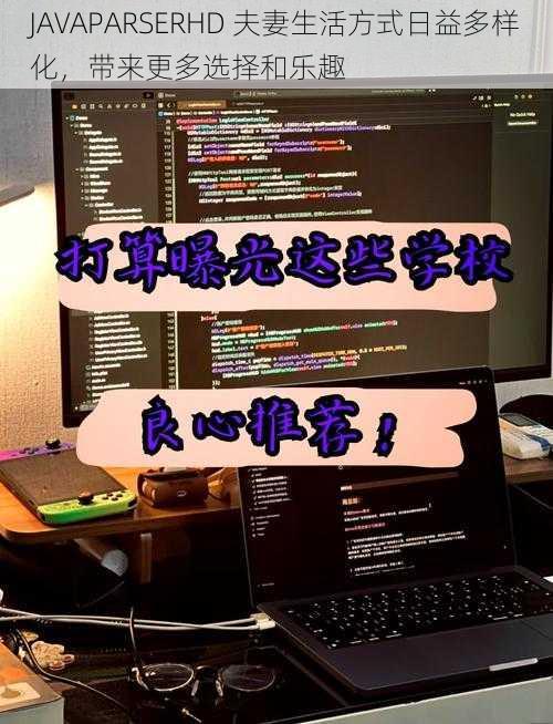 JAVAPARSERHD 夫妻生活方式日益多样化,带来更多选择和乐趣