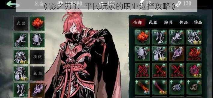 《影之刃3:平民玩家的职业选择攻略》
