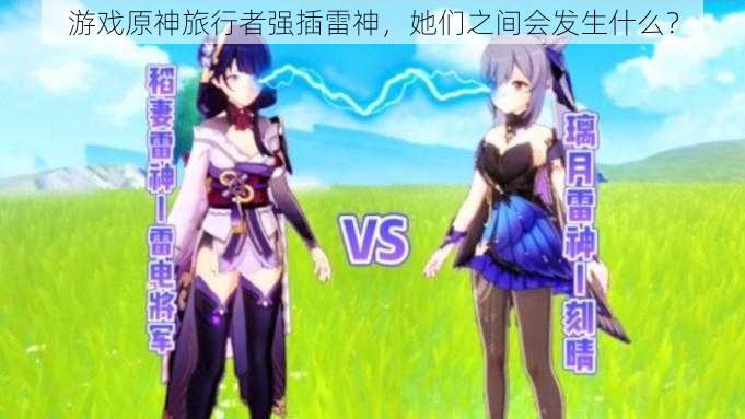 游戏原神旅行者强插雷神,她们之间会发生什么?