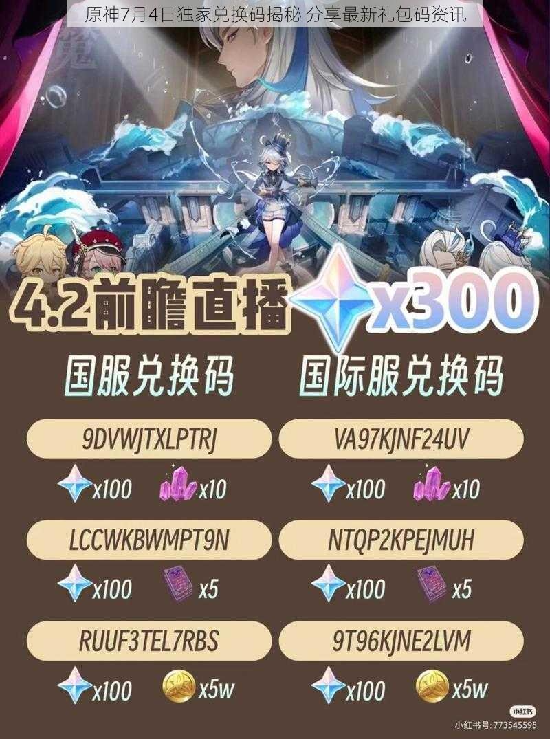 原神7月4日独家兑换码揭秘 分享最新礼包码资讯