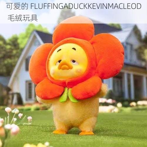 可爱的 FLUFFINGADUCKKEVINMACLEOD 毛绒玩具