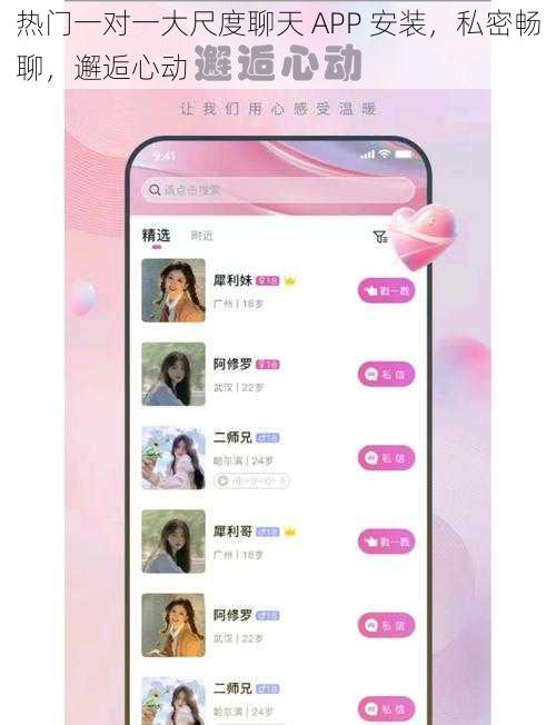 热门一对一大尺度聊天 APP 安装,私密畅聊,邂逅心动