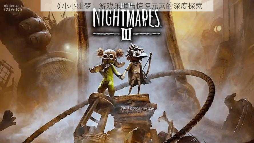 《小小噩梦:游戏乐趣与惊悚元素的深度探索