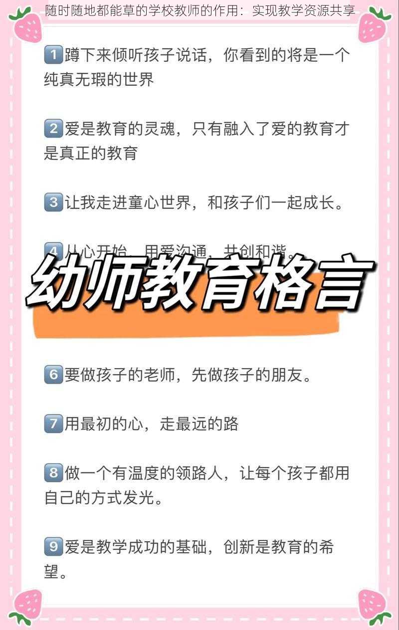 随时随地都能草的学校教师的作用:实现教学资源共享