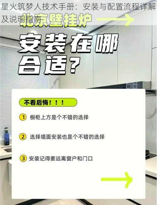 星火筑梦人技术手册:安装与配置流程详解及说明指南