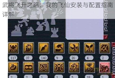 武将飞升之路:我的飞仙安装与配置指南详解