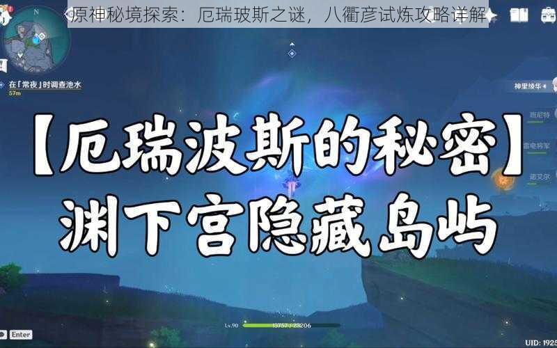 原神秘境探索:厄瑞玻斯之谜,八衢彦试炼攻略详解