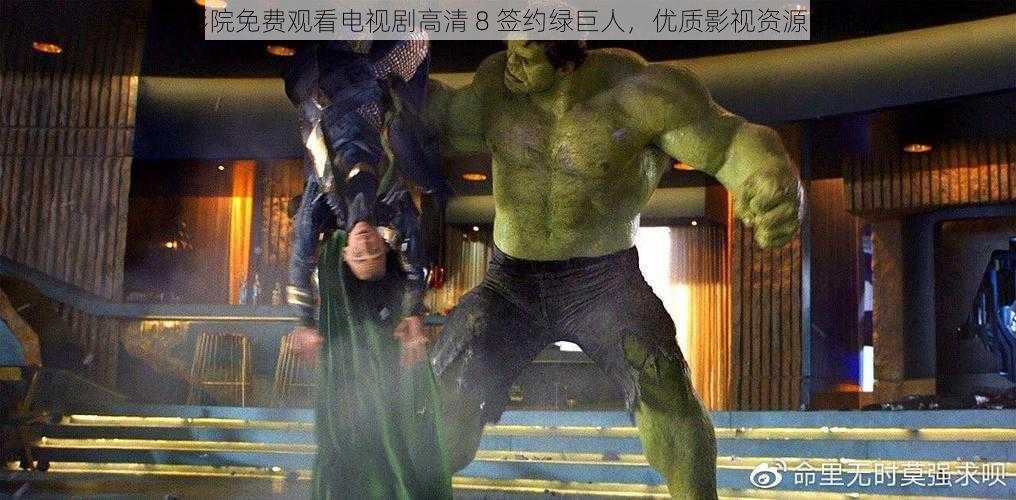 青柠影院免费观看电视剧高清 8 签约绿巨人,优质影视资源引热议