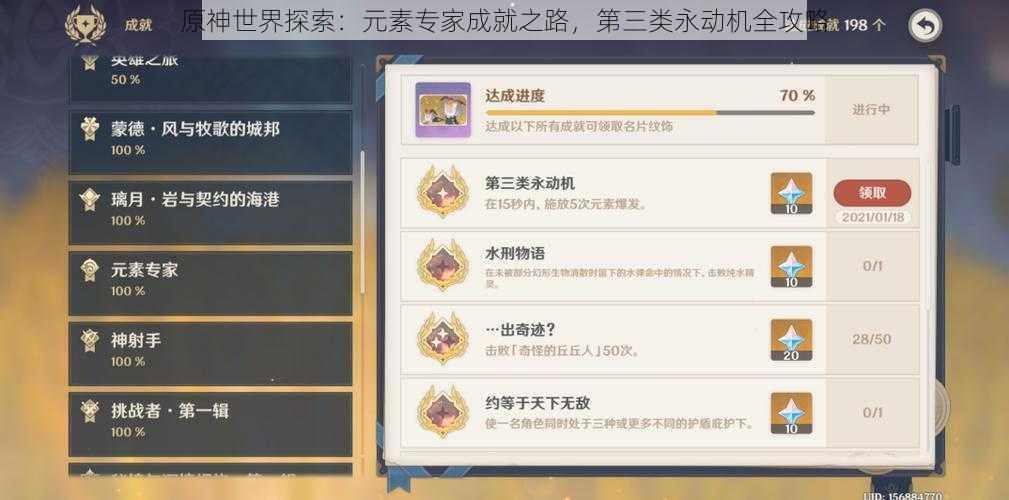 原神世界探索:元素专家成就之路,第三类永动机全攻略