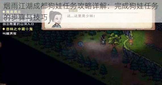 烟雨江湖成都狗娃任务攻略详解:完成狗娃任务的步骤与技巧