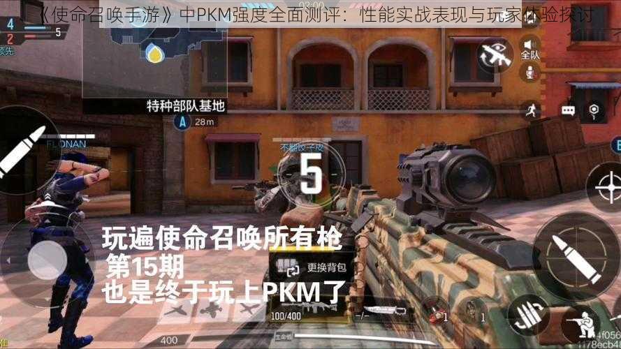 《使命召唤手游》中PKM强度全面测评:性能实战表现与玩家体验探讨