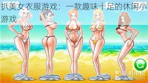 扒美女衣服游戏:一款趣味十足的休闲小游戏