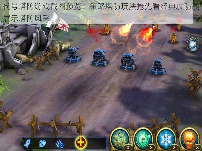 代号塔防游戏截图预览:策略塔防玩法抢先看经典攻防战展示塔防风采