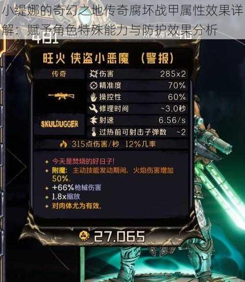 小缇娜的奇幻之地传奇腐坏战甲属性效果详解:赋予角色特殊能力与防护效果分析