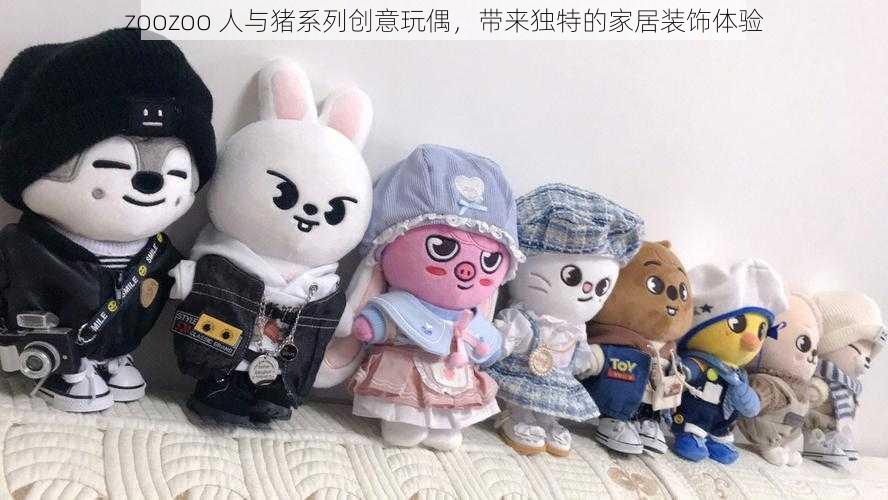 zoozoo 人与猪系列创意玩偶,带来独特的家居装饰体验