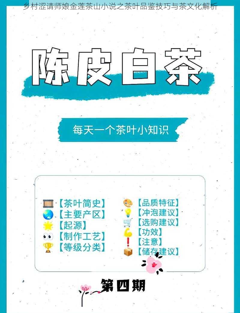 乡村涩请师娘金莲茶山小说之茶叶品鉴技巧与茶文化解析