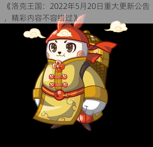《洛克王国:2022年5月20日重大更新公告,精彩内容不容错过》
