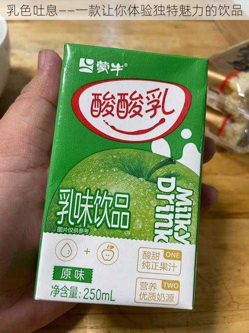 乳色吐息——一款让你体验独特魅力的饮品