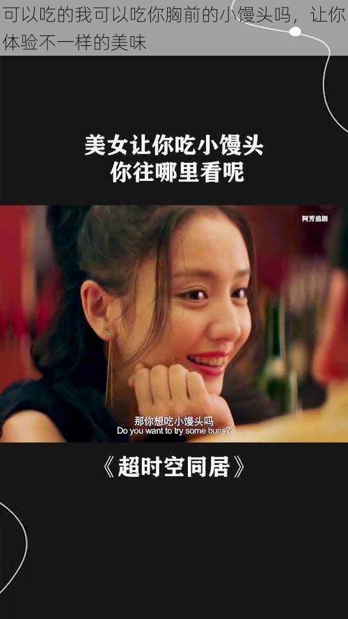 可以吃的我可以吃你胸前的小馒头吗,让你体验不一样的美味
