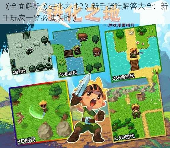 《全面解析《进化之地2》新手疑难解答大全:新手玩家一览必读攻略》