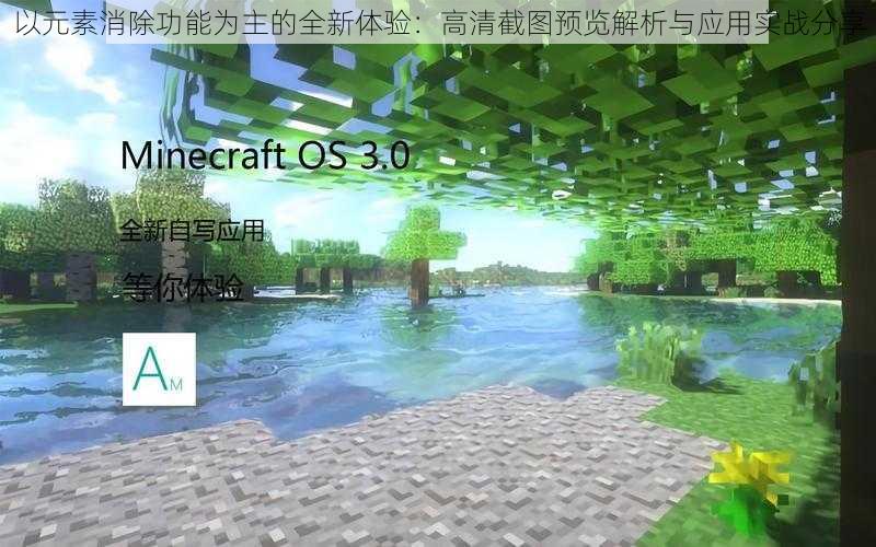 以元素消除功能为主的全新体验:高清截图预览解析与应用实战分享
