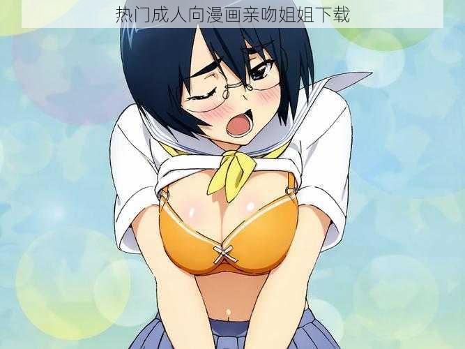 热门成人向漫画亲吻姐姐下载