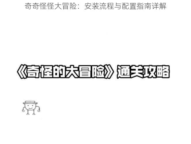 奇奇怪怪大冒险:安装流程与配置指南详解