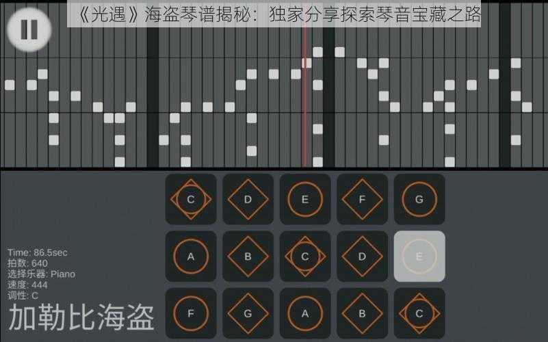 《光遇》海盗琴谱揭秘:独家分享探索琴音宝藏之路