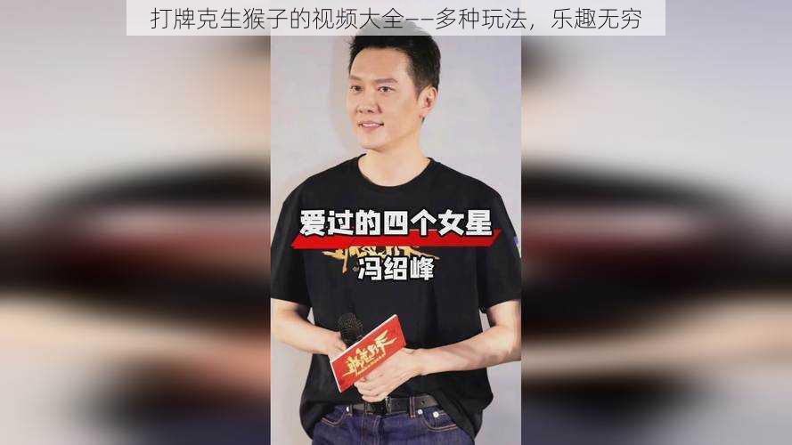 打牌克生猴子的视频大全——多种玩法，乐趣无穷