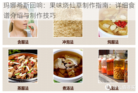 玛娜希斯回响：果味烧仙草制作指南：详细食谱介绍与制作技巧