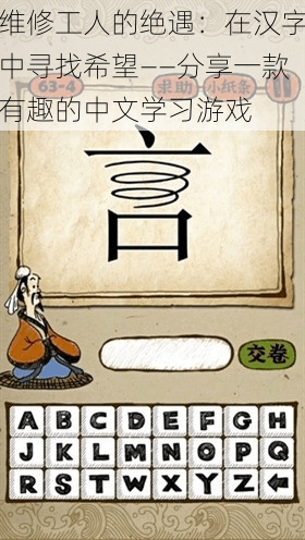 维修工人的绝遇:在汉字中寻找希望——分享一款有趣的中文学习游戏