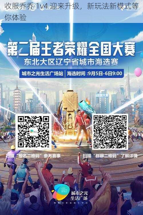 收服乔乔 1v4 迎来升级,新玩法新模式等你体验