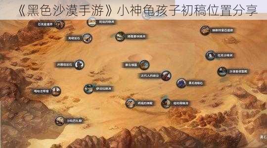 《黑色沙漠手游》小神龟孩子初稿位置分享