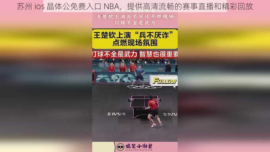 苏州 ios 晶体公免费入口 NBA,提供高清流畅的赛事直播和精彩回放