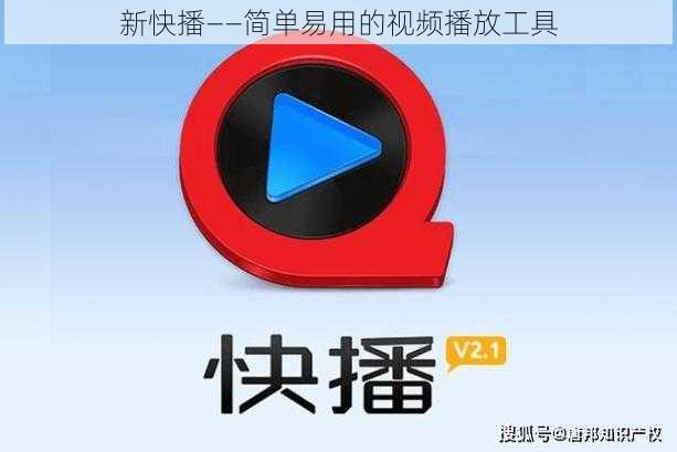 新快播——简单易用的视频播放工具