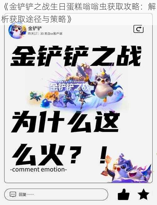 《金铲铲之战生日蛋糕嗡嗡虫获取攻略:解析获取途径与策略》