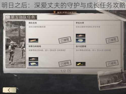 明日之后:深爱丈夫的守护与成长任务攻略
