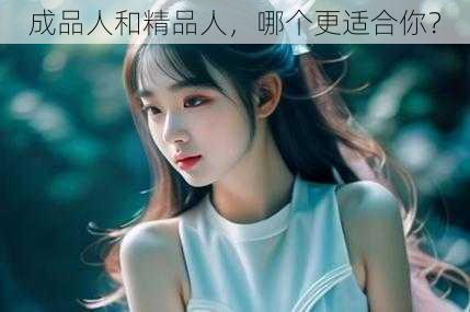 成品人和精品人,哪个更适合你?