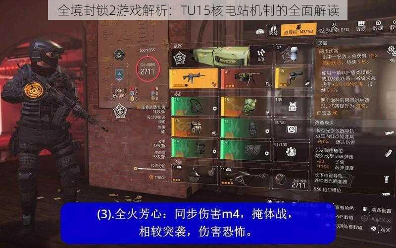 全境封锁2游戏解析:TU15核电站机制的全面解读