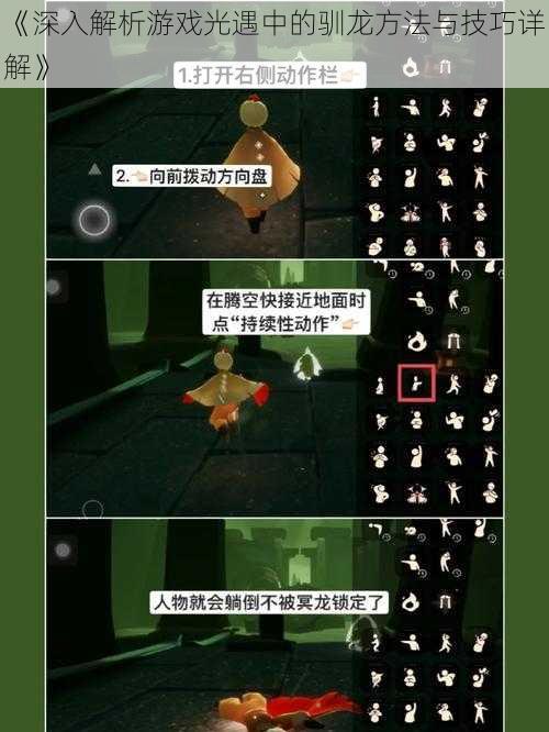 《深入解析游戏光遇中的驯龙方法与技巧详解》