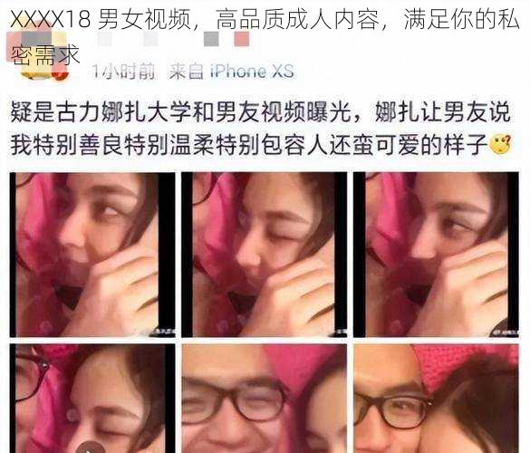XXXX18 男女视频,高品质成人内容,满足你的私密需求